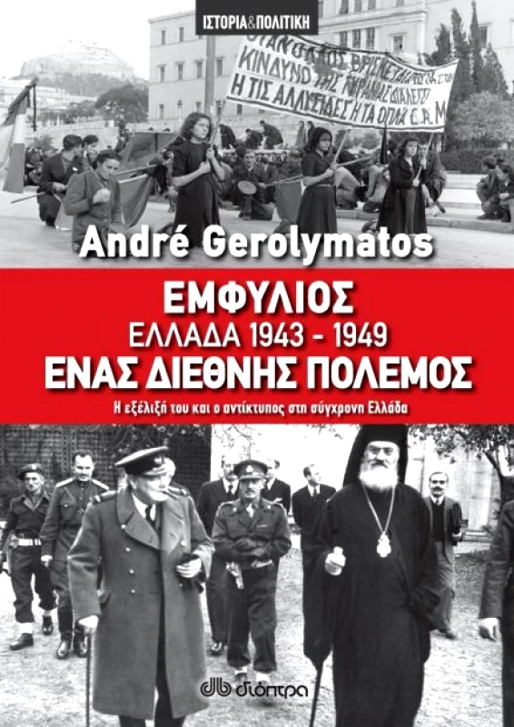 ΔΙΟΠΤΡΑ e-book ΕΜΦΥΛΙΟΣ - ΕΛΛΑΔΑ 1943-1949, ΕΝΑΣ ΔΙΕΘΝΗΣ ΠΟΛΕΜΟΣ (epub)