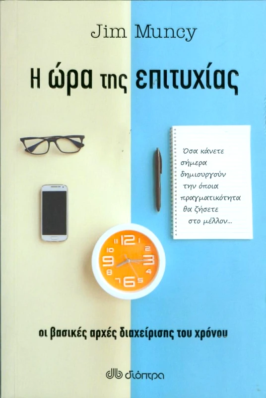 ΔΙΟΠΤΡΑ e-book Η ΩΡΑ ΤΗΣ ΕΠΙΤΥΧΙΑΣ: ΝΕΕΣ ΑΠΟΤΕΛΕΣΜΑΤΙΚΕΣ ΤΕΧΝΙΚΕΣ ΔΙΑΧΕΙΡΙΣΗΣ ΧΡΟΝΟΥ (epub)