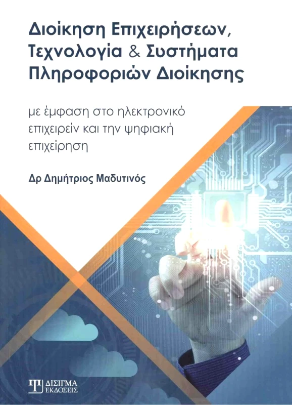 ΔΙΣΙΓΜΑ ΕΚΔΟΣΕΙΣ ΔΙΟΙΚΗΣΗ ΕΠΙΧΕΙΡΗΣΕΩΝ ΤΕΧΝΟΛΟΓΙΑ ΚΑΙ ΣΥΣΤΗΜΑΤΑ ΠΛΗΡΟΦΟΡΙΩΝ ΔΙΟΙΚΗΣΗΣ