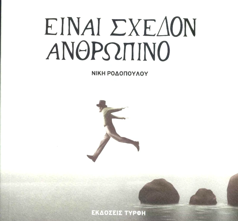 ΕΚΔΟΣΕΙΣ ΤΥΡΦΗ ΕΙΝΑΙ ΣΧΕΔΟΝ ΑΝΘΡΩΠΙΝΟ