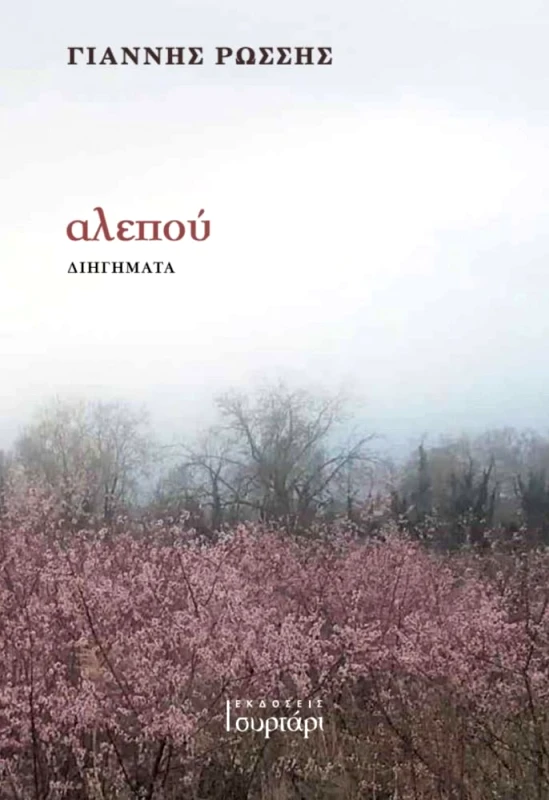 ΕΚΔΟΣΕΙΣ ΣΥΡΤΑΡΙ ΑΛΕΠΟΥ