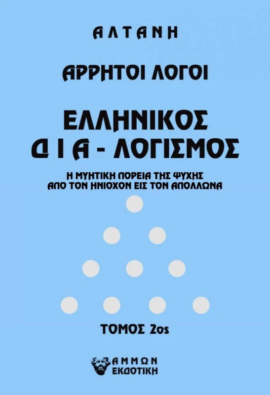 ΑΜΜΩΝ ΑΡΡΗΤΟΙ ΛΟΓΟΙ ΕΛΛΗΝΙΚΟΣ ΔΙΑ-ΛΟΓΙΣΜΟΣ ΤΟΜΟΣ 2ΟΣ