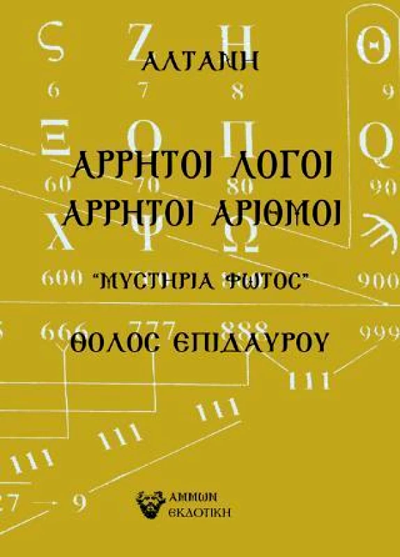 ΑΜΜΩΝ ΑΡΡΗΤΟΙ ΑΡΙΘΜΟΙ ΜΥΣΤΗΡΙΑ ΦΩΤΟΣ ΘΟΛΟΣ ΕΠΙΔΑΥΡΟΥ