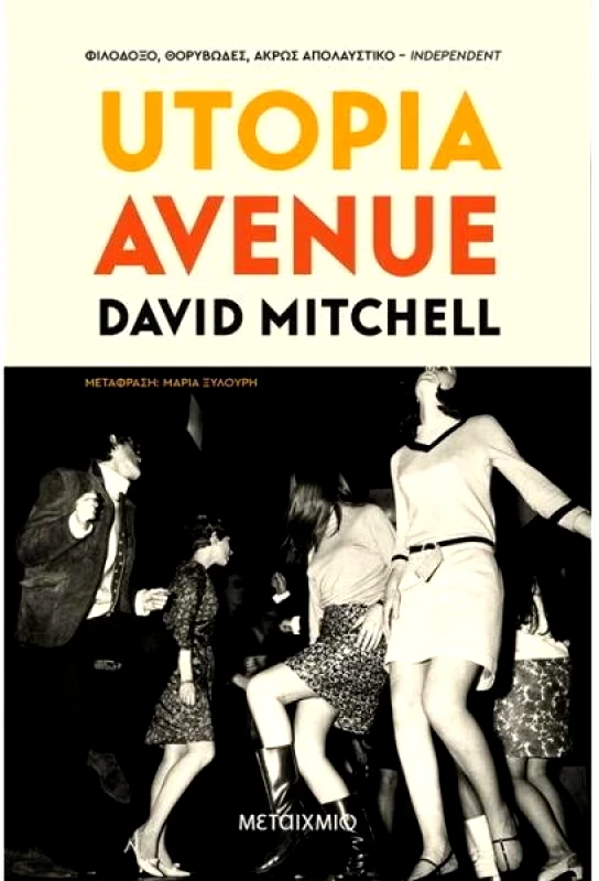 ΜΕΤΑΙΧΜΙΟ UTOPIA AVENUE