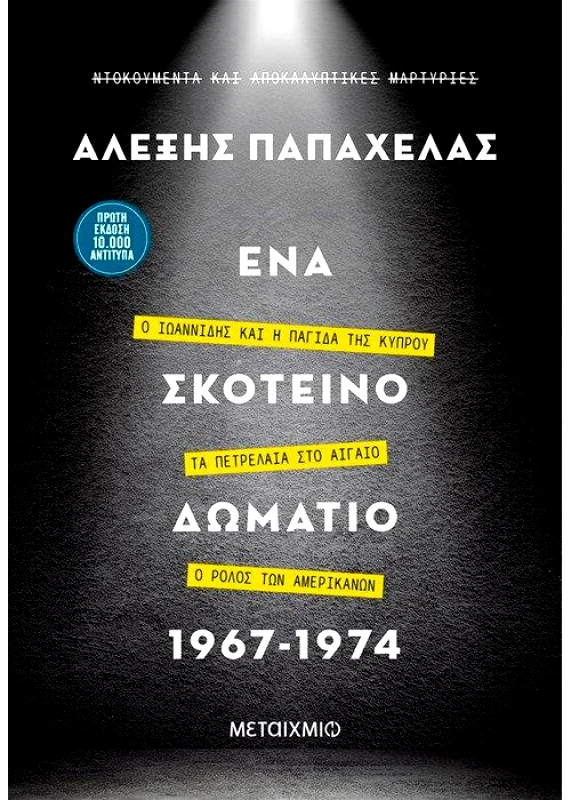 ΜΕΤΑΙΧΜΙΟ e-book ΕΝΑ ΣΚΟΤΕΙΝΟ ΔΩΜΑΤΙΟ 1967-1974 (epub)