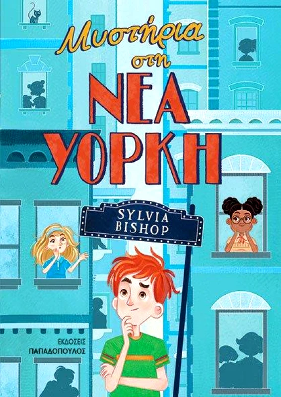 ΠΑΠΑΔΟΠΟΥΛΟΣ ΜΥΣΤΗΡΙΑ ΣΤΗ ΝΕΑ ΥΟΡΚΗ