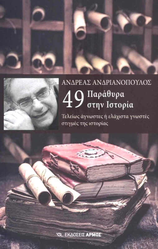 ΑΡΜΟΣ 49 ΠΑΡΑΘΥΡΑ ΣΤΗΝ ΙΣΤΟΡΙΑ