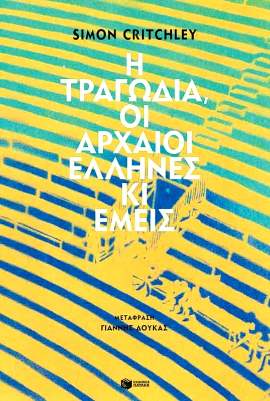 ΠΑΤΑΚΗΣ Η ΤΡΑΓΩΔΙΑ ΟΙ ΑΡΧΑΙΟΙ ΕΛΛΗΝΕΣ ΚΙ ΕΜΕΙΣ