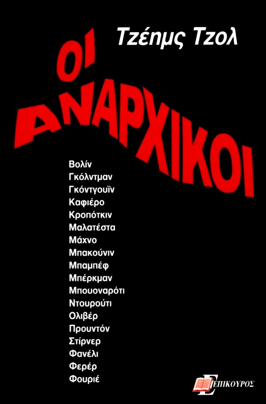 ΕΠΙΚΟΥΡΟΣ ΟΙ ΑΝΑΡΧΙΚΟΙ