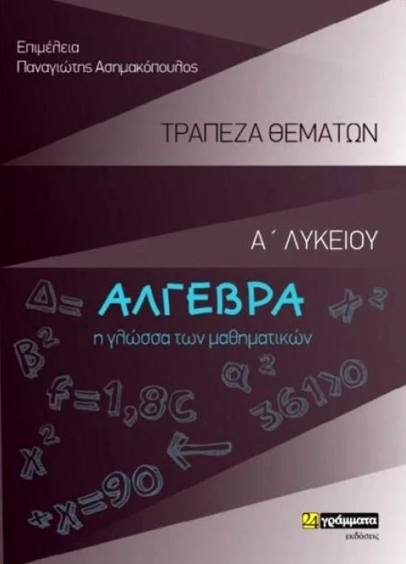 24 ΓΡΑΜΜΑΤΑ ΑΛΓΕΒΡΑ Α ΛΥΚΕΙΟΥ