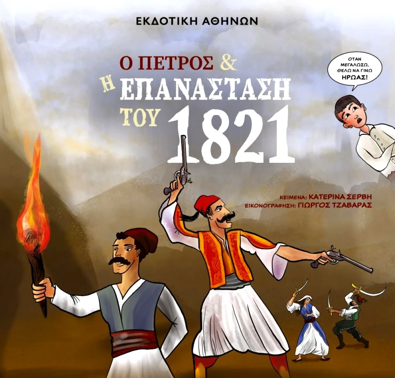ΕΚΔΟΤΙΚΗ ΑΘΗΝΩΝ Ο ΠΕΤΡΟΣ ΚΑΙ Η ΕΠΑΝΑΣΤΑΣΗ ΤΟΥ 1821