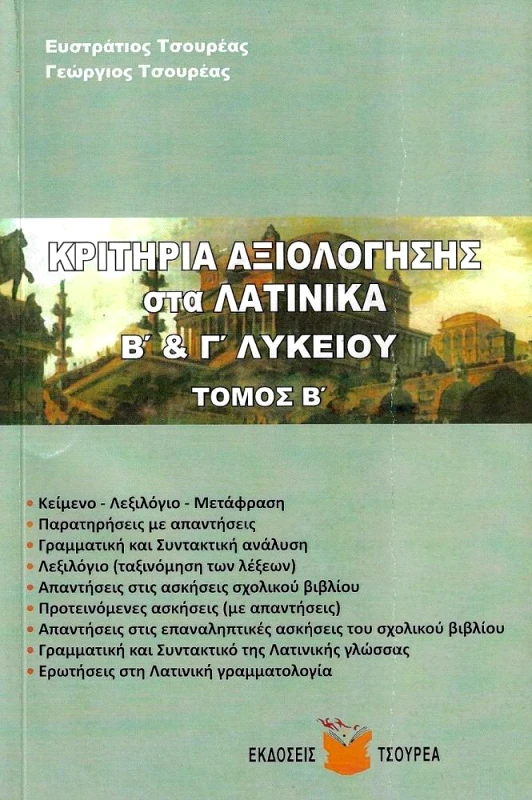 ΤΣΟΥΡΕΑΣ ΚΡΙΤΗΡΙΑ ΑΞΙΟΛΟΓΗΣΗΣ ΣΤΑ ΛΑΤΙΝΙΚΑ Β & Γ ΛΥΚΕΙΟΥ ΤΟΜΟΣ Β