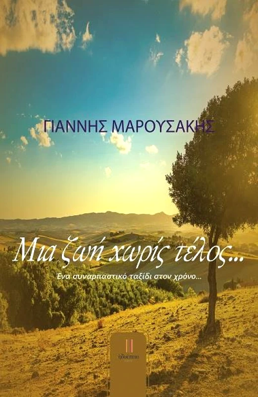 ΗΔΥΕΠΕΙΑ ΜΙΑ ΖΩΗ ΧΩΡΙΣ ΤΕΛΟΣ
