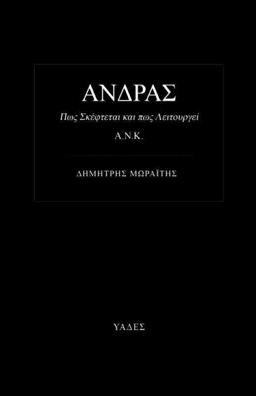 ΥΑΔΕΣ ΑΝΔΡΑΣ