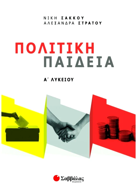 ΣΑΒΒΑΛΑΣ ΠΟΛΙΤΙΚΗ ΠΑΙΔΕΙΑ Α' ΛΥΚΕΙΟΥ