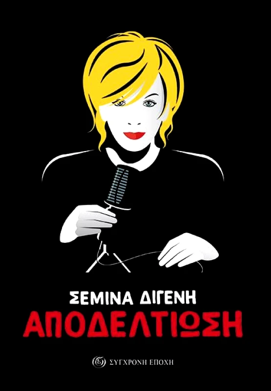 ΣΥΓΧΡΟΝΗ ΕΠΟΧΗ ΑΠΟΔΕΛΤΙΩΣΗ