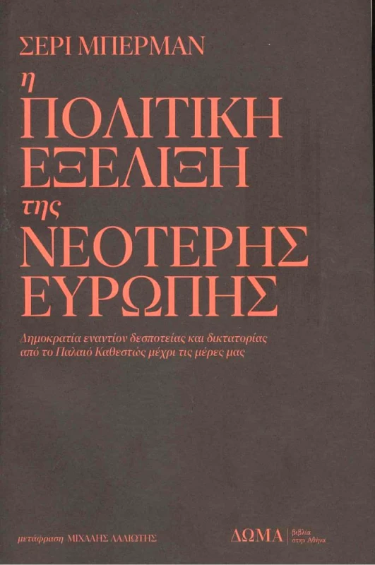 ΔΩΜΑ Η ΠΟΛΙΤΙΚΗ ΕΞΕΛΙΞΗ ΤΗΣ ΝΕΟΤΕΡΗΣ ΕΥΡΩΠΗΣ