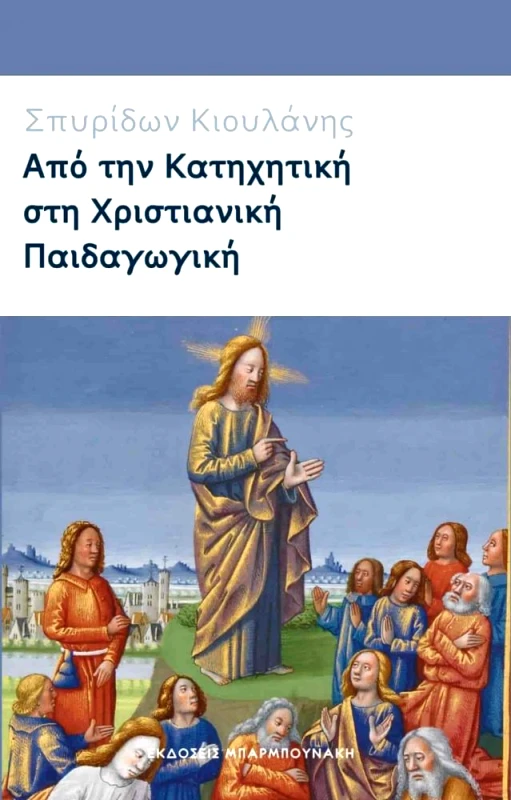 ΜΠΑΡΜΠΟΥΝΑΚΗ ΑΠΟ ΤΗΝ ΚΑΤΗΧΗΤΙΚΗ ΣΤΗ ΧΡΙΣΤΙΑΝΙΚΗ ΠΑΙΔΑΓΩΓΙΚΗ