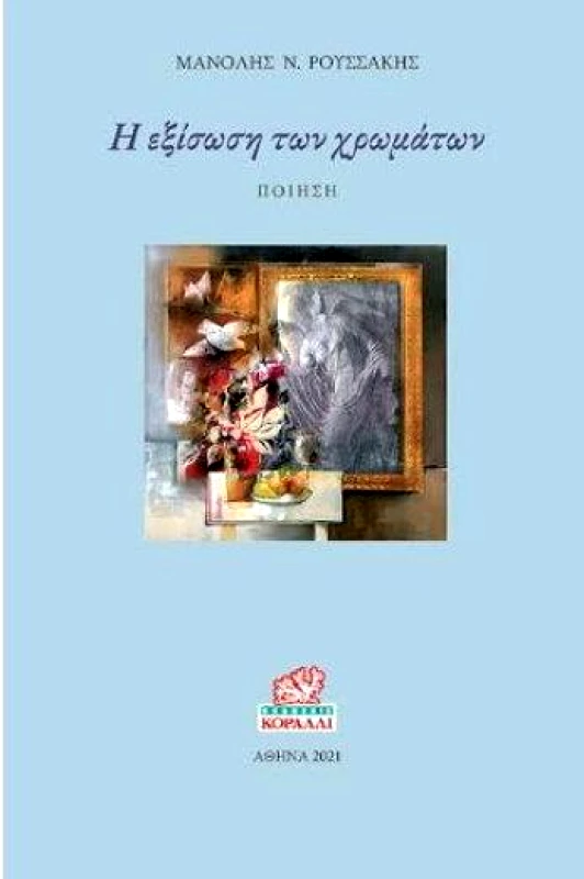 ΚΟΡΑΛΛΙ Η ΕΞΙΣΩΣΗ ΤΩΝ ΧΡΩΜΑΤΩΝ