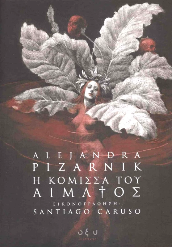 ΟΞΥ Η ΚΟΜΙΣΣΑ ΤΟΥ ΑΙΜΑΤΟΣ