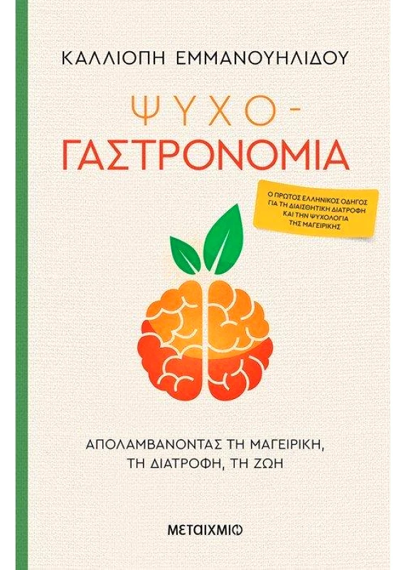 ΜΕΤΑΙΧΜΙΟ e-book ΨΥΧΟ-ΓΑΣΤΡΟΝΟΜΙΑ (pdf)