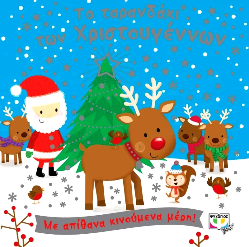 ΨΥΧΟΓΙΟΣ ΤΟ ΤΑΡΑΝΔΑΚΙ ΤΩΝ ΧΡΙΣΤΟΥΓΕΝΝΩΝ