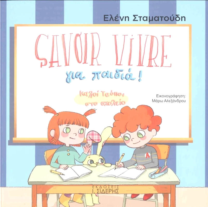 ΣΙΔΕΡΗΣ Ι. SAVOIR VIVRE ΓΙΑ ΠΑΙΔΙΑ ΚΑΛΟΙ ΤΡΟΠΟΙ ΣΤΟ ΣΧΟΛΕΙΟ