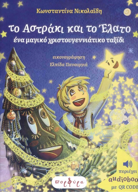 ΠΟΡΦΥΡΑ ΤΟ ΑΣΤΡΑΚΙ ΚΑΙ ΤΟ ΕΛΑΤΟ ΕΝΑ ΜΑΓΙΚΟ ΧΡΙΣΤΟΥΓΕΝΝΙΑΤΙΚΟ ΤΑΞΙΔΙ