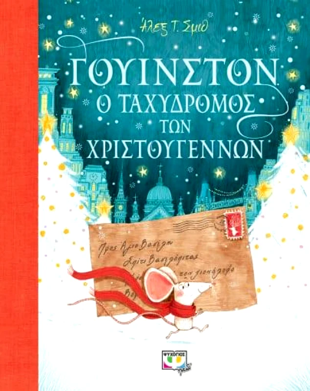 ΨΥΧΟΓΙΟΣ ΓΟΥΙΝΣΤΟΝ Ο ΤΑΧΥΔΡΟΜΟΣ ΤΩΝ ΧΡΙΣΤΟΥΓΕΝΝΩΝ