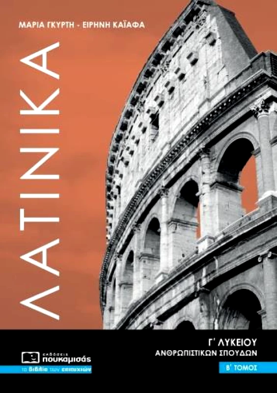 ΠΟΥΚΑΜΙΣΑΣ ΛΑΤΙΝΙΚΑ Γ' ΛΥΚΕΙΟΥ Β' ΤΟΜΟΣ ΑΝΘΡΩΠΙΣΤΙΚΩΝ ΣΠΟΥΔΩΝ