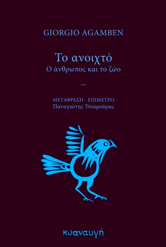 ΚΥΑΝΑΥΓΗ ΤΟ ΑΝΟΙΧΤΟ