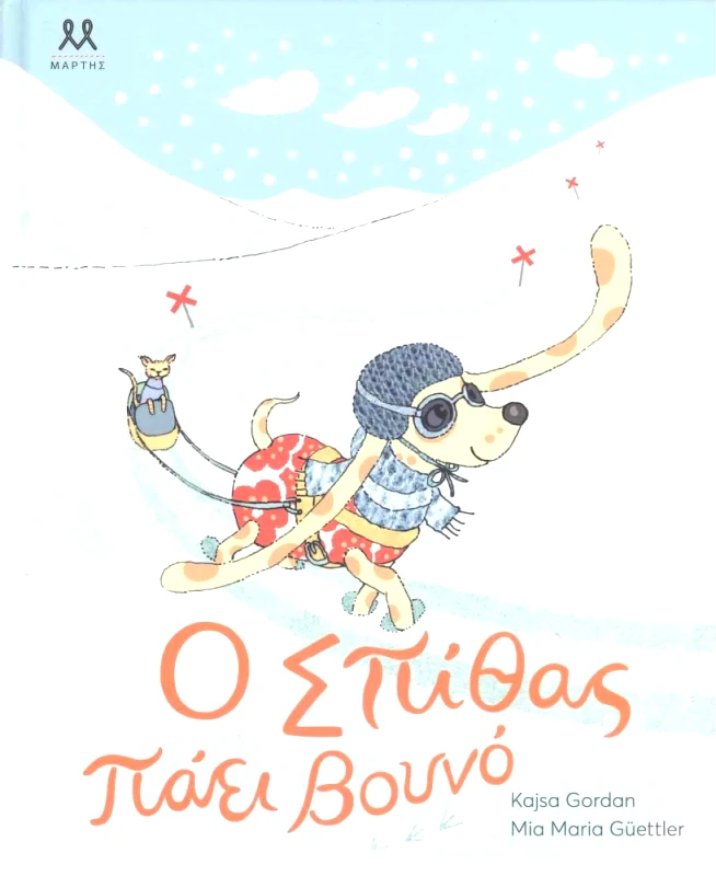 ΜΑΡΤΗΣ Ο ΣΠΙΘΑΣ ΠΑΕΙ ΒΟΥΝΟ