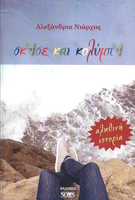ΝΟΩΝ ΣΚΑΣΕ ΚΑΙ ΚΟΛΥΜΠΑ
