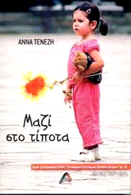 ΑΡΧΥΤΑΣ ΜΑΖΙ ΣΤΟ ΤΙΠΟΤΑ