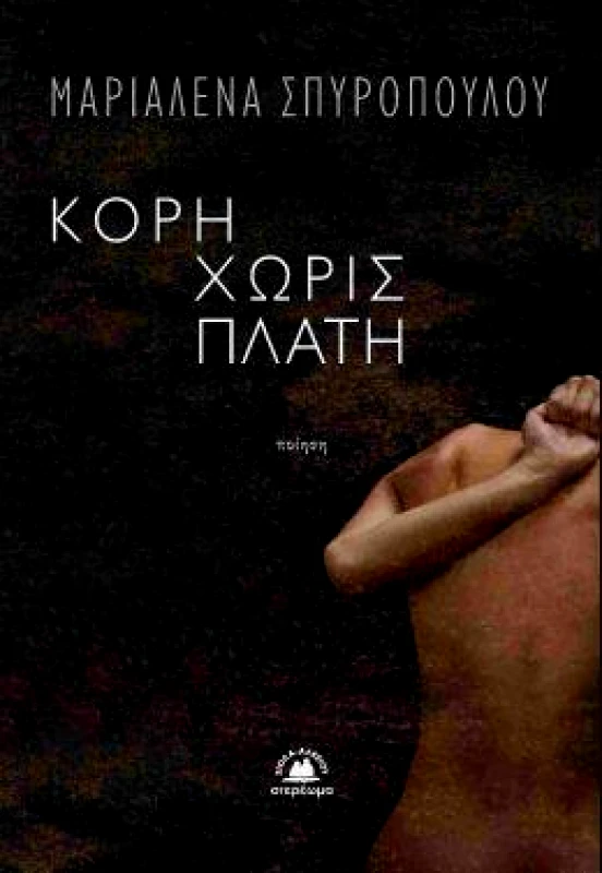 ΣΤΕΡΕΩΜΑ ΚΟΡΗ ΧΩΡΙΣ ΠΛΑΤΗ