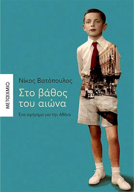 ΜΕΤΑΙΧΜΙΟ ΣΤΟ ΒΑΘΟΣ ΤΟΥ ΑΙΩΝΑ