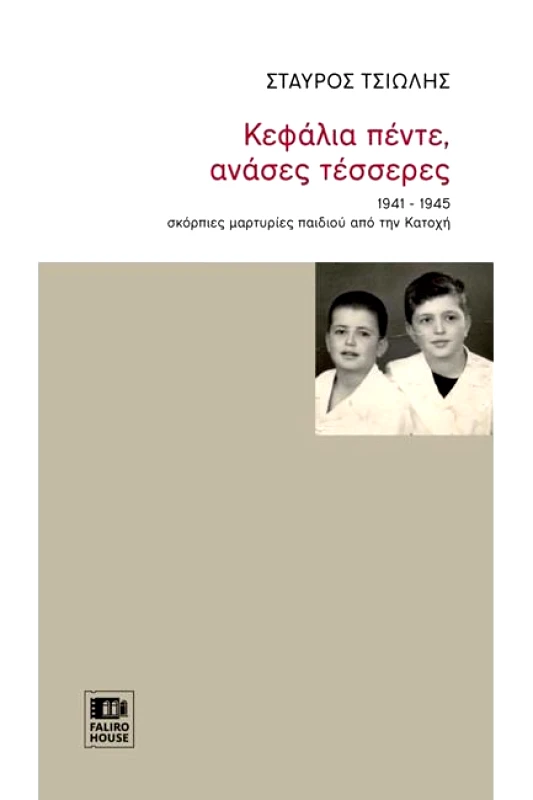 FALIRO HOUSE ΚΕΦΑΛΙΑ ΠΕΝΤΕ ΑΝΑΣΕΣ ΤΕΣΣΕΡΕΣ