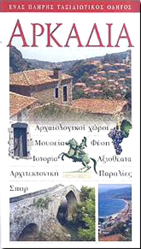 EXPLORER ΑΡΚΑΔΙΑ