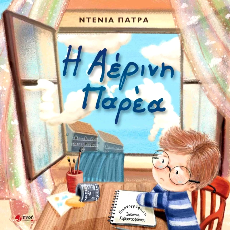 ΕΚΔΟΣΕΙΣ ΠΝΟΗ Η ΑΕΡΙΝΗ ΠΑΡΕΑ