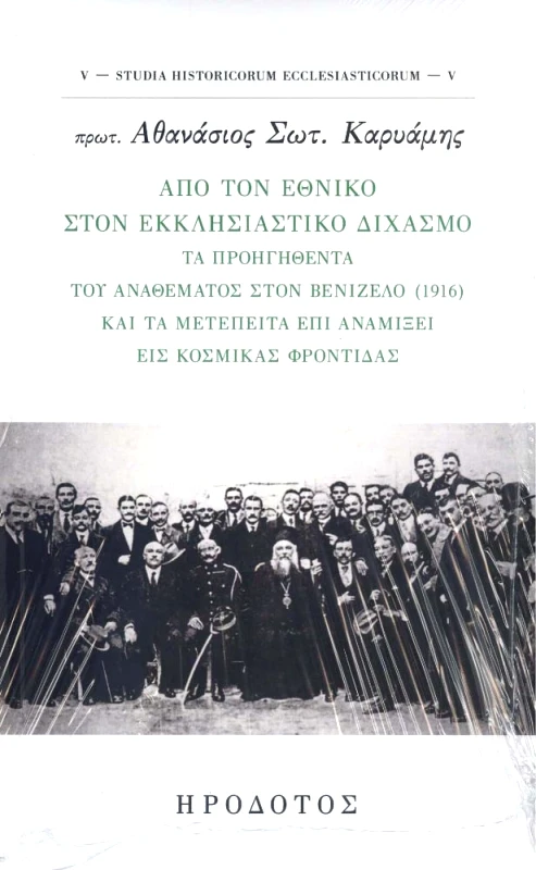 ΗΡΟΔΟΤΟΣ ΑΠΟ ΤΟΝ ΕΘΝΙΚΟ ΣΤΟΝ ΕΚΚΛΗΣΙΑΣΤΙΚΟ ΔΙΧΑΣΜΟ