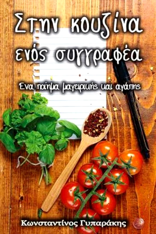 ΣΥΜΠΑΝΤΙΚΕΣ ΔΙΑΔΡΟΜΕΣ ΣΤΗΝ ΚΟΥΖΙΝΑ ΕΝΟΣ ΣΥΓΓΡΑΦΕΑ