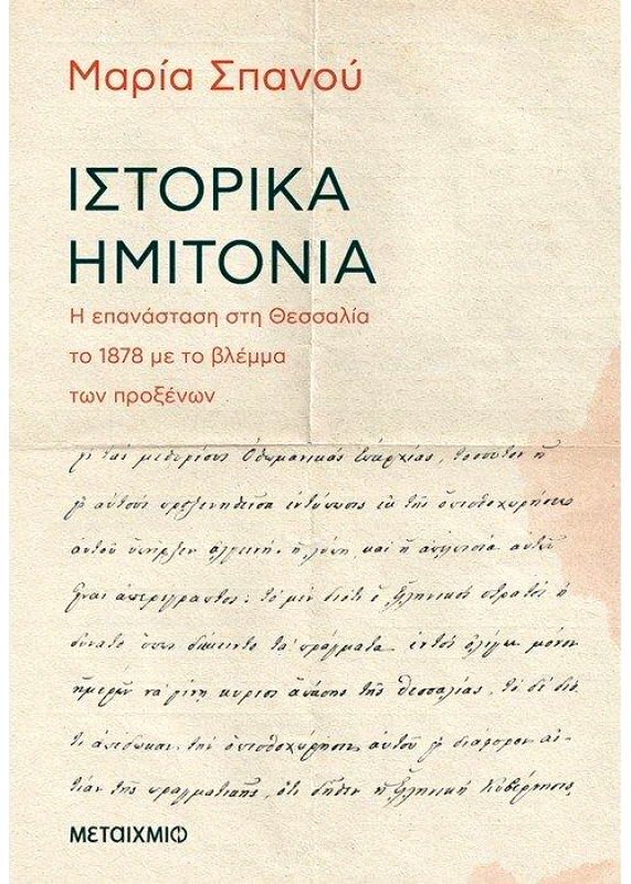 ΜΕΤΑΙΧΜΙΟ ΙΣΤΟΡΙΚΑ ΗΜΙΤΟΝΙΑ