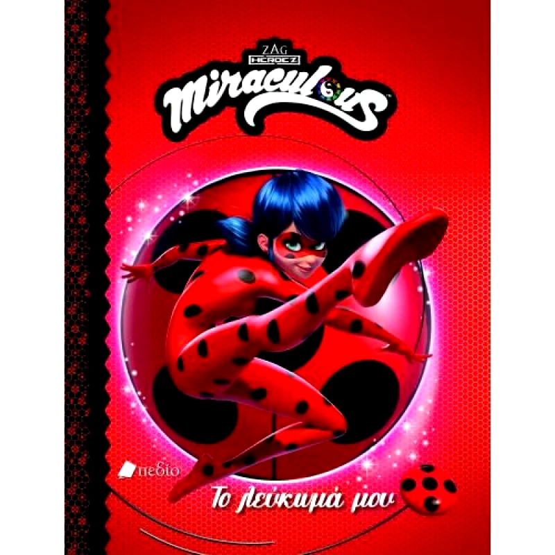 ΠΕΔΙΟ MIRACULOUS ΤΟ ΛΕΥΚΩΜΑ ΜΟΥ