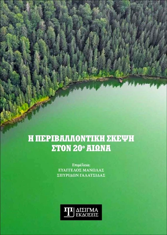 ΔΙΣΙΓΜΑ ΕΚΔΟΣΕΙΣ Η ΠΕΡΙΒΑΛΛΟΝΤΙΚΗ ΣΚΕΨΗ ΣΤΟΝ 20Ο ΑΙΩΝΑ