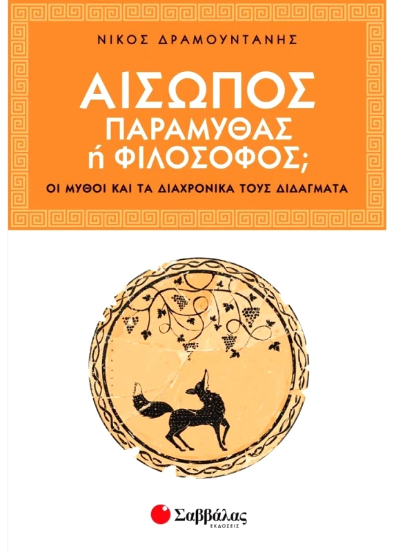 ΣΑΒΒΑΛΑΣ ΑΙΣΩΠΟΣ ΠΑΡΑΜΥΘΑΣ Ή ΦΙΛΟΣΟΦΟΣ;
