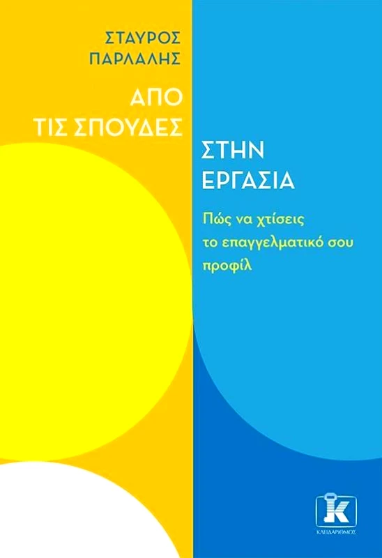 ΚΛΕΙΔΑΡΙΘΜΟΣ ΑΠΟ ΤΙΣ ΣΠΟΥΔΕΣ ΣΤΗΝ ΕΡΓΑΣΙΑ