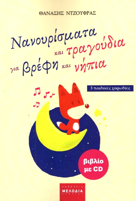 ΜΕΛΩΔΙΑ ΝΑΝΟΥΡΙΣΜΑΤΑ ΚΑΙ ΤΡΑΓΟΥΔΙΑ ΓΙΑ ΒΡΕΦΗ ΚΑΙ ΝΗΠΙΑ +CD