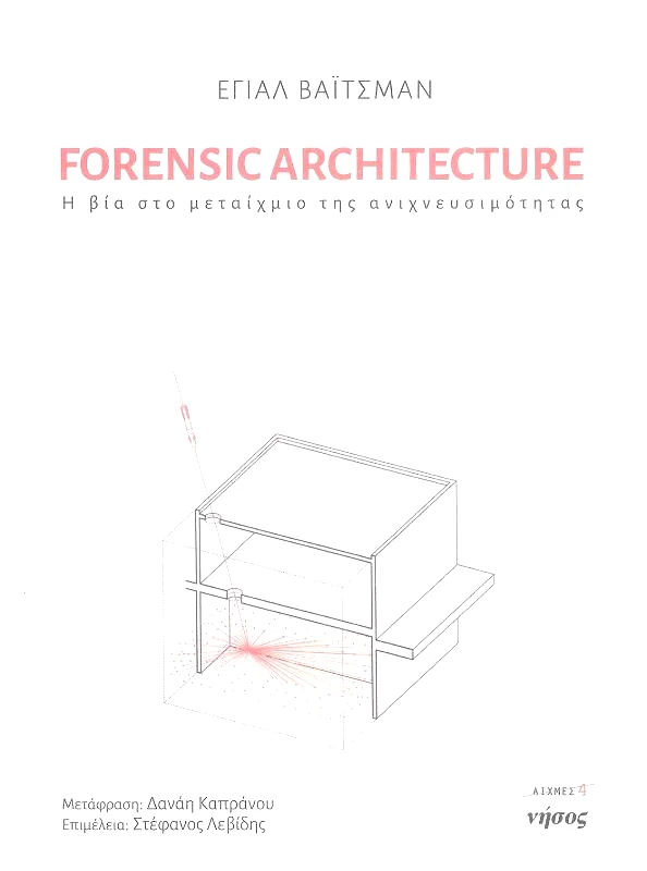 ΝΗΣΟΣ FORENSIC ARCHITECTURE