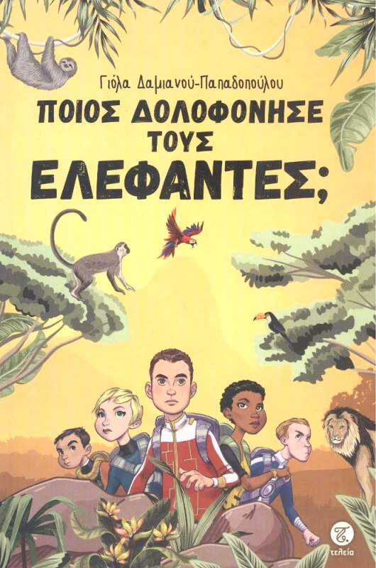 ΤΕΛΕΙΑ ΠΟΙΟΣ ΔΟΛΟΦΟΝΗΣΕ ΤΟΥΣ ΕΛΕΦΑΝΤΕΣ;