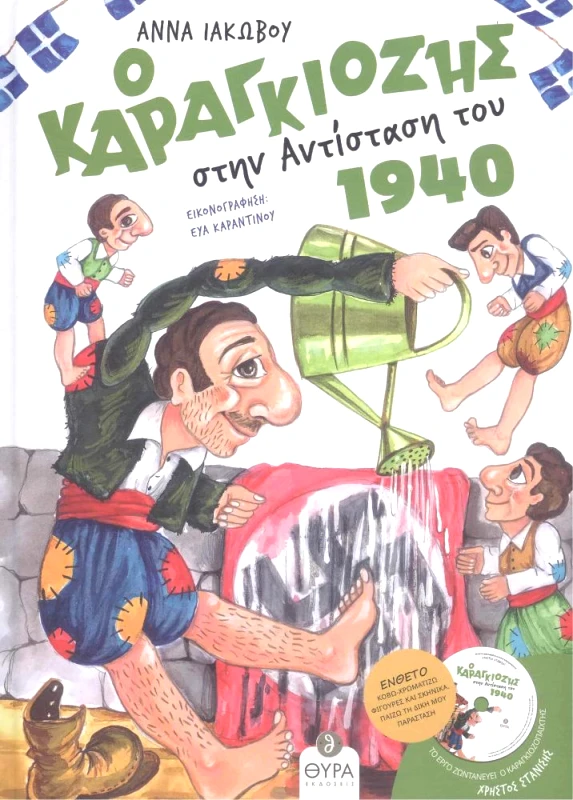 ΘΥΡΑ ΕΚΔΟΣΕΙΣ Ο ΚΑΡΑΓΚΙΟΖΗΣ ΣΤΗΝ ΑΝΤΙΣΤΑΣΗ ΤΟΥ 1940